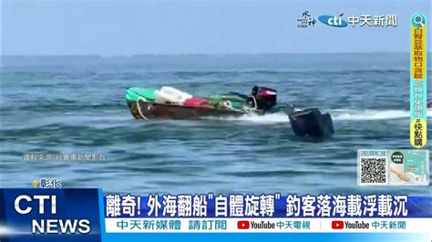 【每日必看】離奇 外海翻船自體旋轉 釣客落海載浮載沉 20240405 Youtube