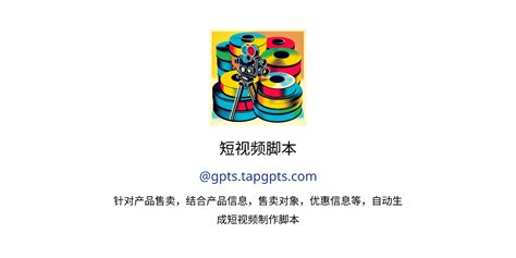 短视频脚本 GPTs features and functions examples and prompts GPT Store