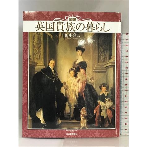 図説 英国貴族の暮らし ふくろうの本 河出書房新社 田中亮三 00b 240613004067001 005ワールドブックス 通販