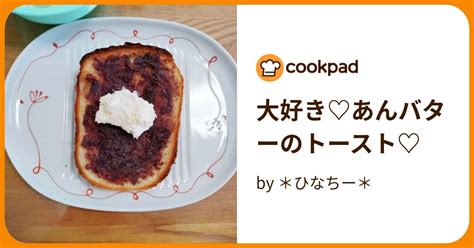 大好き♡あんバターのトースト♡ By ＊ひなちー＊ 【クックパッド】 簡単おいしいみんなのレシピが395万品