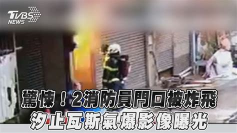 驚悚！2消防員門口被炸飛 汐止瓦斯氣爆影像曝光｜tvbs新聞 Youtube