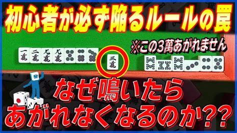 【麻雀ルール】なぜ鳴くとあがれないのか（初心者向け） Youtube