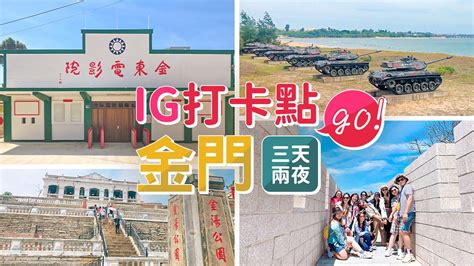 【台灣旅遊】三天兩夜玩金門全攻略！景點、住宿、交通一把罩 東南旅遊部落格