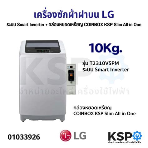 เครื่องซักผ้าฝาบน Lg แอลจี 10kg รุ่น T2310vspm ระบบ Smart Inverter กล่องหยอดเหรียญ Coinbox Ksp