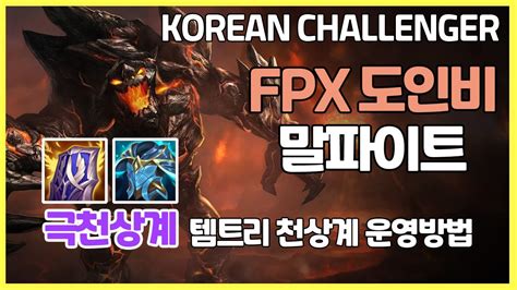 시즌11 극천상계 Fpx 도인비 말파이트 템트리 라인전 딜교 방법 운영 ㅣ프로 챌린저 장인관전ㅣ란두 대자연의힘 Youtube