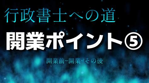 【行政書士登録開業】行政書士開業前～開業～開業後part5 Youtube