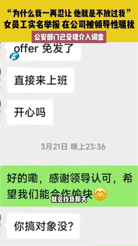 女员工实名举报被公司领导性骚扰，大量聊天记录曝光新闻频道中华网