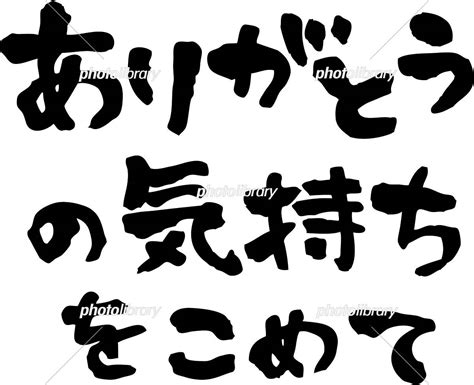 ありがとうの気持ちをこめて 文字素材 横書き イラスト素材 5954597 フォトライブラリー Photolibrary