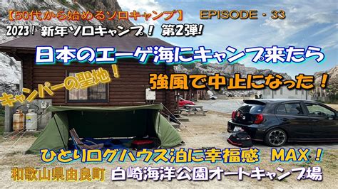 【50代から始めるソロキャンプep33】新年ソロキャンプ第2弾・白崎海洋公園 Youtube