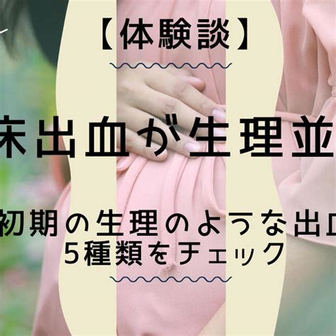 着床出血が生理並み？妊娠初期の生理のような出血など5種類【体験談】 By Akimintyさん レシピブログ 料理ブログのレシピ満載！