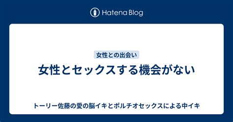 女性とセックスする機会がない トーリー佐藤の愛の脳イキとポルチオセックスによる中イキ