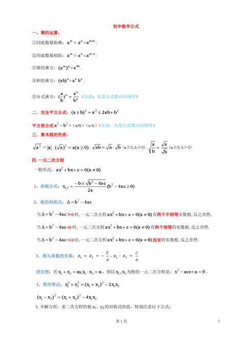 初中数学公式人教版修订版word文档在线阅读与下载免费文档