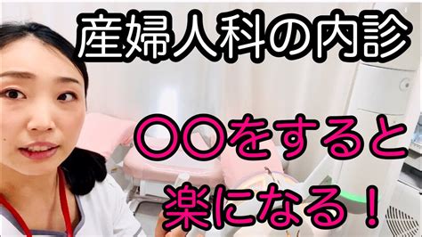 【内診されるコツ】〇〇に力を入れると痛みが減る⁉︎産婦人科医が発見。 Youtube