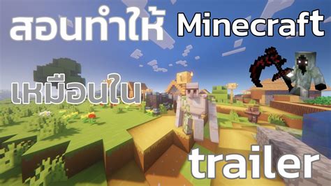 สอนทำให้ Minecraft เหมือนใน Trailer สวยมาก Minecraft Java Edition Youtube