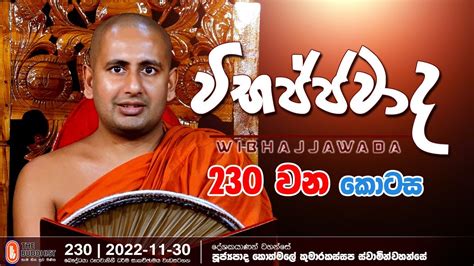 Wibhajjawada 2022 11 30 9 00 PM වභජජවද YouTube