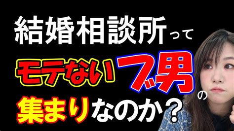 結婚相談所ってブサイクなモテない変な人「男性」しかいないのでは？ Youtube