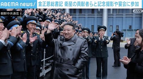 金正恩総書記、衛星の貢献者らと記念撮影や宴会に参加 娘・ジュエ氏の姿も 国際 Abema Times アベマタイムズ