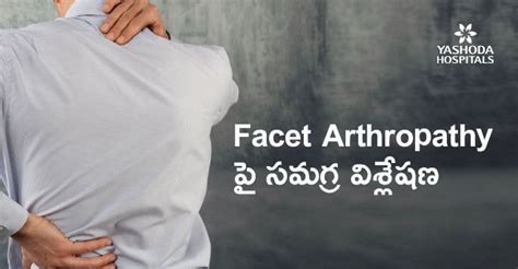 Facet కీళ్ళ వ్యాధి Facet Joint Arthropathy అంటే ఏమిటి మరియు ఎలా