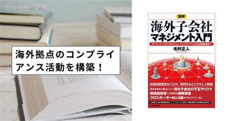 図解 海外子会社マネジメント入門で海外拠点のガバナンス体制やコンプライアンス活動を検討する 法務人材のすすめ