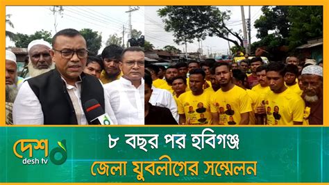 ৮ বছর পর হবিগঞ্জ জেলা যুবলীগের সম্মেলন Jubo League Habiganj News