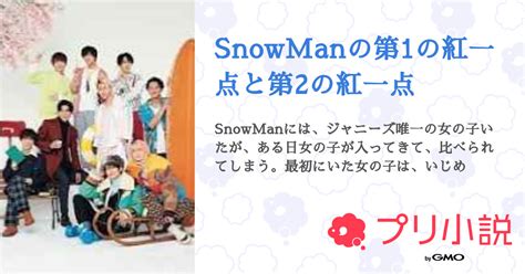 Snowmanの第1の紅一点と第2の紅一点 全1話 【連載中】（𝓡𝓲𝓷さんの夢小説） 無料スマホ夢小説ならプリ小説 Bygmo