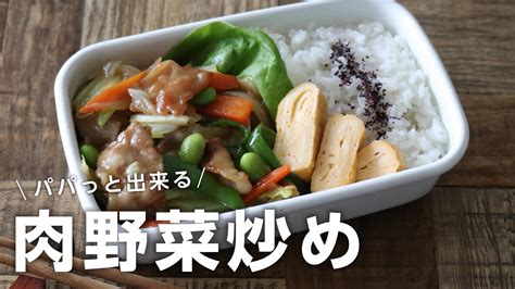 【お弁当作り】パパっと簡単な肉野菜炒め弁当bento＃662 Youtube