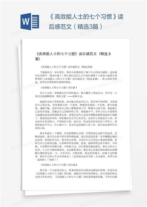 《高效能人士的七个习惯》读后感范文（精选3篇）模板下载高效图客巴巴