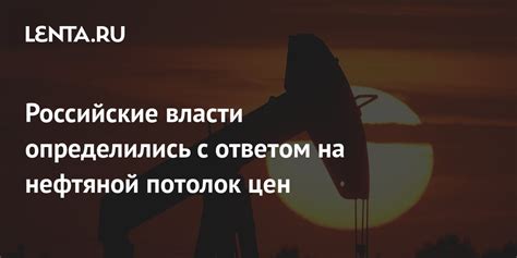 Российские власти определились C ответом на нефтяной потолок цен