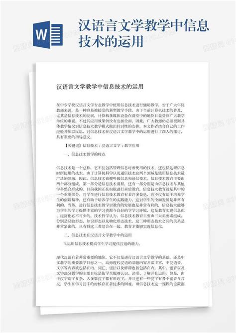 汉语言文学教学中信息技术的运用word模板免费下载编号zq8a46r85图精灵