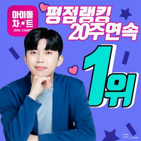 ‘데뷔 5주년 임영웅 아이돌차트 20주 연속 평점랭킹 1위 등극