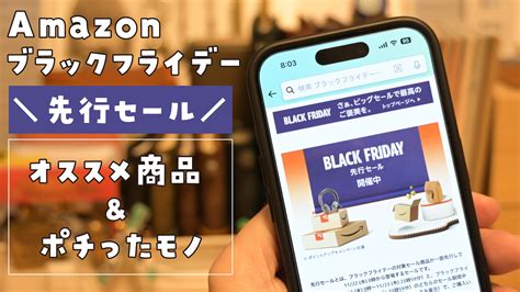 Amazon、ブラックフライデー先行セールがスタート！オススメ商品とポチったものモノを紹介