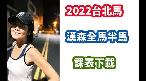 2022台北馬課表全馬4小時半馬2小時漢森新手課表馬拉松訓練三帥 Youtube