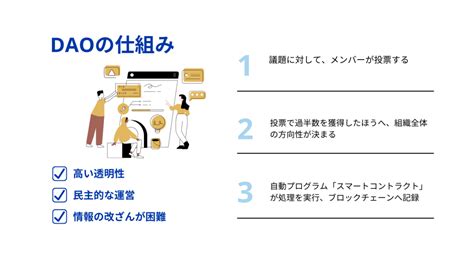 Daoとは？分散型自律組織・分散型社会の概要・メリット・事例・運用法などをまとめて解説 ソーシャルコミュニティプラットフォーム