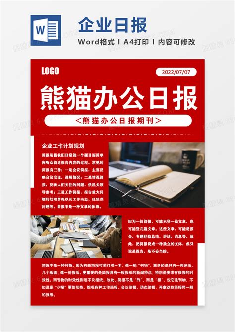 红色商务风企业日报简报word模板免费下载 编号zq8a4y6w6 图精灵