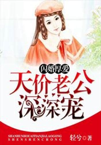 闪婚厚爱：天价老公深深宠百度百科