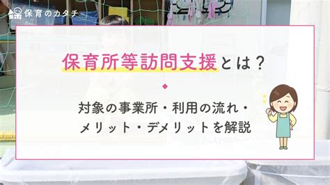 保育所等訪問支援とは？対象の事業所・利用の流れ・メリット・デメリットについて！