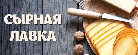 Сырная лавка | Сыктывкар | Специально для гурманов Сыктывкара: - Всегда ...