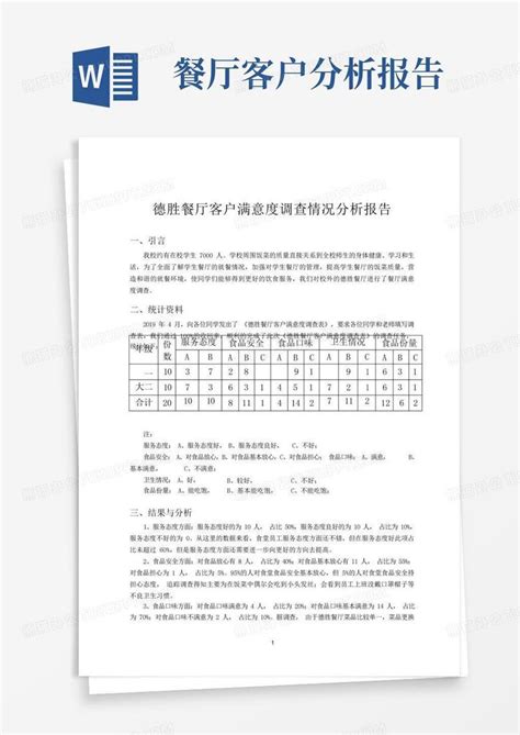 德胜餐厅客户满意度调查情况分析报告word模板下载编号lepgbxvk熊猫办公