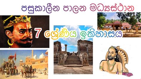 7 ශ්‍රේණිය ඉතිහාසය පසුකාලීන පාලන මධ්‍යස්ථාන Grade 7 History Youtube