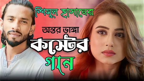 শিমুল হাসানের নতুন গান । সেরা হিট গান । Shimul Hasaner Bicced Gan 2023