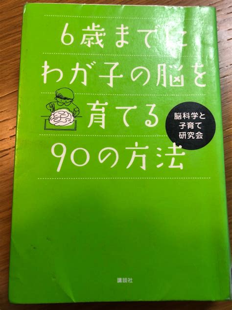 読書『6歳までにわが子の脳を育てる90の方法』 東京下町ランナーのブログ