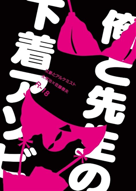 【小説】俺と先生の下着アソビとりかごの通販・購入はフロマージュブックス フロマージュブックス