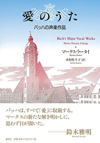 『愛のうた バッハの声楽作品』｜感想・レビュー 読書メーター