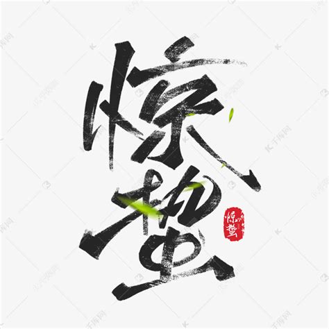 惊蛰节气毛笔字体艺术字设计艺术字设计图片 千库网