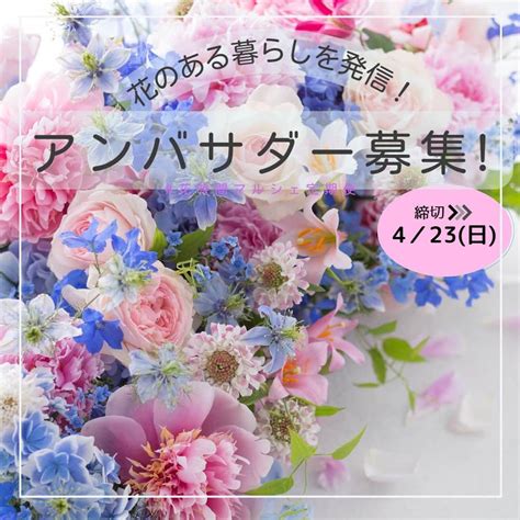 雑誌『花時間』さんのインスタグラム写真 雑誌『花時間』instagram「／ 📢『花時間』公式アンバサダー大募集！ いいね＆フォローで