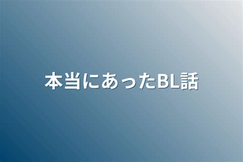 本当にあったbl話 全2話 作者 縹葱＠吸血鬼化中 の連載小説 テラーノベル