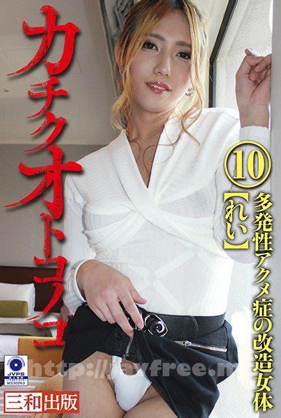 [hd][kck 010] カチクオトコノコ 10 多発性アクメ症の改造女体 れい High Quality Jav