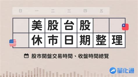 【2025】台股美股休市日期整理，股市開盤交易時間、收盤時間總覽｜2025台股封關日、陸股休市、日股休市 量化通 Quantpass