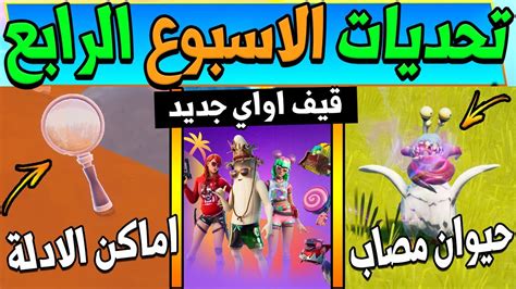 فورت نايت تحديات الاسبوع الرابع السيزون السابع قيف اواي جديد