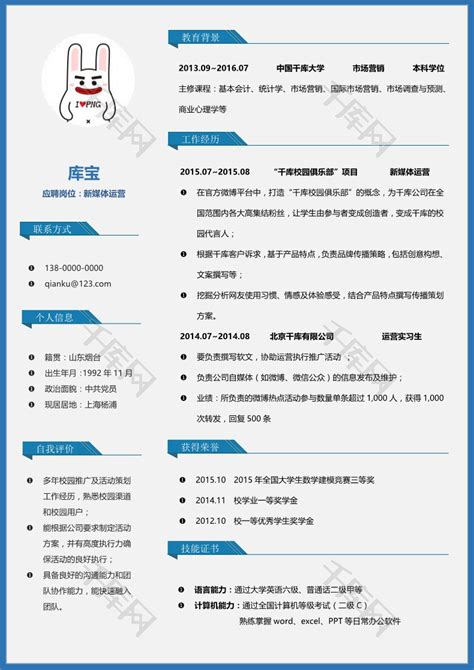 蓝色简约新媒体运营求职简历模板下载千库网简历id：13766